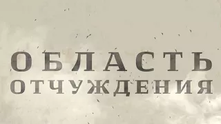 Область отчуждения (вып. №5) - То не молния, не гром: прибыл прокурор в БорПром (глава I)