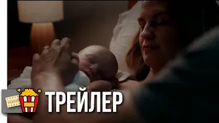 СЫН — Русский трейлер (Субтитры) | 2019 | Новые трейлеры