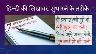 7 TIPS TO IMPROVE YOUR HINDI HANDWRITING