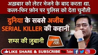 EP 270: दुनिया के सबसे अजीब SERIAL KILLER की कहानी शम्स की ज़ुबानी | ZODIAC KILLER | CRIME TAK