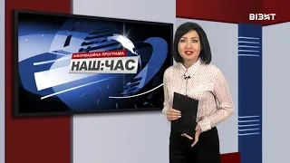 Наш час 18 11 2020 р