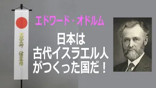 【全編】エドワード・オドルム「日本は古代イスラエル人がつくった国だ」