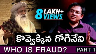 Sadhguru's Science & Gogineni's CONCOCTED FACTS | Water has Memory - Part 1