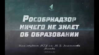 Письма: Рособрнадзор ничего не знает об образовании