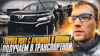 Забираем в транспортной | Toyota Voxy 2019 R80 с аукциона Японии