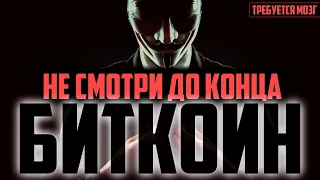 ❗️БИТКОИН! КАК ПЕРЕСТАТЬ ТЕРЯТЬ!?? (мозги)