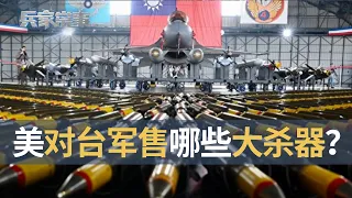 美国对台军售都是过时武器吗？｜兵家常事（2024-6-1）