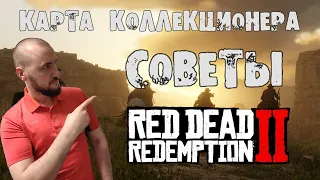 Red Dead Redemption 2 ❗️ Карта коллекционера ❗️ Советы, подсказки.