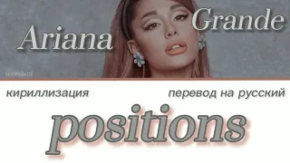 Ariana Grande - Positions;; кириллизация/ транскрипция и перевод на русский