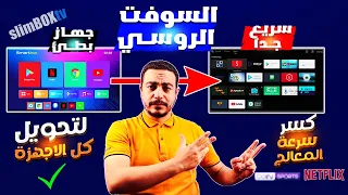 ستندم اذا لم تستخدم هذا السوفت لتزويد سرعه الجهاز الى اضعاف والقنوات وبرامج لكل التفي بوكس slimboxtv