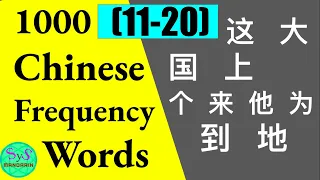 Learn 1000 Chinese Frequently Used Words (11-20) with Sample Sentences