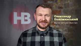 Ведучий програми "Звуки про" - Олександр Положинський