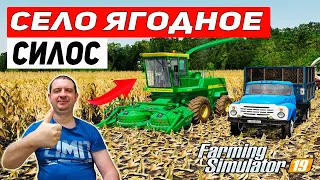 Farming Simulator 19: КАРТА СЕЛО ЯГОДНОЕ - СИЛОС