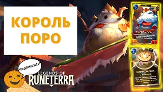 🐹50 ОТТЕНКОВ ПУШИСТОГО! 4 КОЛОДЫ С КОРОЛЁМ ПОРО! (5-3) | Legends of Runeterra - Сердце Охотницы