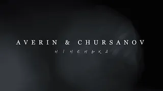 AVERIN & CHURSANOV - Ніченька (Lyric Video)