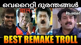 My Boss Movie | Thenkasipattanam | Pandippada Remake Trolls | മികച്ച ദുരന്തങ്ങൾ | Troll Malayalam