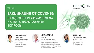 Вакцинация от COVID-19: взгляд эксперта-иммунолога и ответы на актуальные вопросы