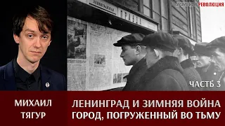 М. Тягур. Ленинград и область во время Советско-финляндской войны. Ч. 3 "Город, погружённый во тьму"