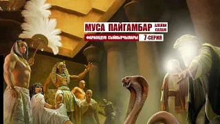 МУСА ПАЙГАМБАР алейхи салам / 7-серия/ Кыргызча котормо