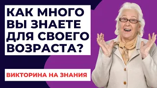 Викторина на знания #7. Как много Вы знаете для своего возраста? #quiz #викторина #тестнаэрудицию