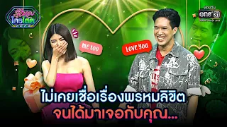 ไม่เคยเชื่อเรื่องพรหมลิขิตจนได้มาเจอกับคุณ... | HIGHLIGHT รู้ไหมใครโสด 2023