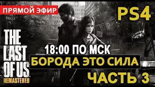 The Last of Us ОДНИ ИЗ НАС  БОРОДА  ЭТО  СИЛА ЧАСТЬ 3 PS4 .2K 1440p . начало 🕕 18:00 по МСК