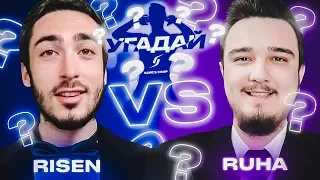 ЧЕМПИОНАТ УГАДАЙ-ка | risenHAHA vs RUHA 12 ТУР