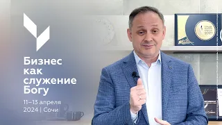 Приглашение пастора Алексея Ившина на конференцию бизнесменов-христиан