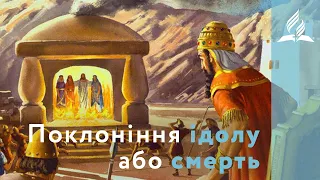 Поклоніння ідолу або смерть. Золотий бовван. Седрах, Мисах, Авденаго [4] | Біблія продовжує говории