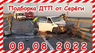 ДТП Подборка на видеорегистратор за 08.08.2022 Август 2022