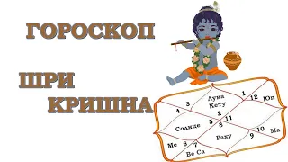 Гороскоп Шри Кришны! Ведическая астрология.