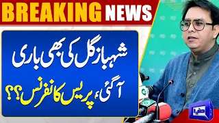 Shahbaz Gill Ki Press Conference Agayi ?? PTI Ky Liye Ek Or Buri Khabar