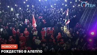 Рождество в Алеппо