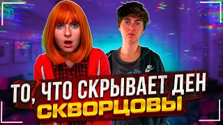 Сериал Скворцовы 9 сезон 111 серия. То, что скрывает Ден