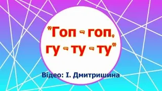 Слухання музики "Гоп-гоп, гу-ту-ту!"