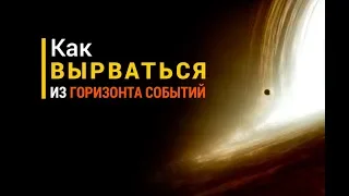 Как вырваться из горизонта событий?