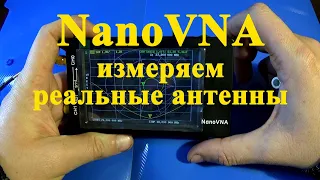 NanoVNA. Измерение КСВ и других параметров антенны.