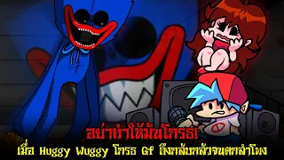 เมื่อ Huggy Wuggy ครั่ง แม้แต่ GF ผู้แทบไม่เคยกลัวอะไรยังต้องถอย | FNF (คลิปสุดท้ายส่งช่องเก่า)