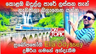 කොළඹ බදුල්ල අතර මෙතෙක් නොගිය Ella Odyssey දුම්රිය ගමන | On Topic with Hasitha Wijewardena