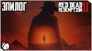 ФИНАЛ ● Red Dead Redemption 2 [PS4]