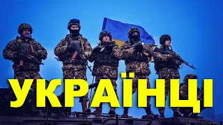 ТАРАС БОРОВОК - УКРАЇНЦІ