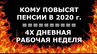 Раскрыт размер индексации пенсий 1 января 2020 года: кто "разбогатеет" а кто останется без прибавки?