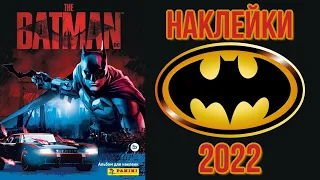 БЭТМЕН 2022 - коллекция наклеек от Panini.