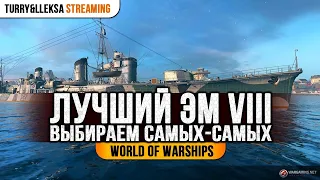 ✔️ ЛУЧШИЙ ЭСМИНЕЦ ИГРЫ 😍 НА VIII УРОВНЕ World of Warships