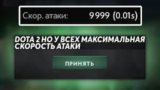 ЭТО ДОТА 2 НО У ВСЕХ МАКСИМАЛЬНАЯ СКОРОСТЬ АТАКИ! Dota 2 But All Units Have Max Attack Speed