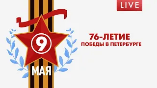 76-летие Победы в Петербурге. Прямая трансляция