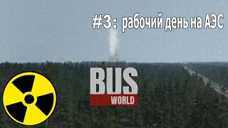 Bus World прохождение: Рабочий день на АЭС