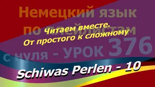 Немецкий язык по плейлистам с нуля. Ур. 376 Sсhiwas Perlen -10 Читаем вместе. От простого к сложному