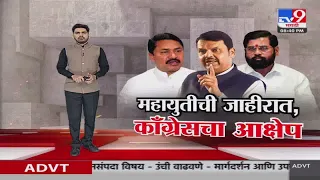 tv9 Marathi Special Report | महायुतीच्या जाहीरातीवर काँग्रेसचा आक्षेप | tv9 Marathi