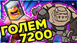 Мощь и сила! Голем покоряет 7200 кубков! / Clash Royale